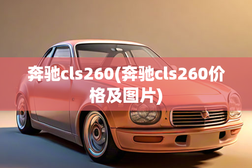 奔驰cls260(奔驰cls260价格及图片)