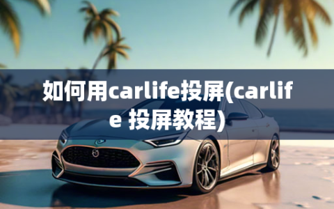 如何用carlife投屏(carlife 投屏教程)