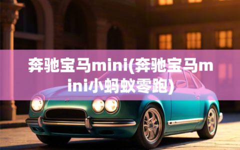 奔驰宝马mini(奔驰宝马mini小蚂蚁零跑)