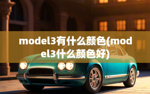 model3有什么颜色(model3什么颜色好)