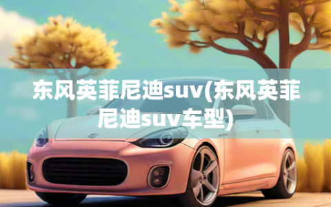 东风英菲尼迪suv(东风英菲尼迪suv车型)