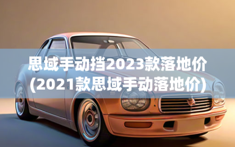 思域手动挡2023款落地价(2021款思域手动落地价)