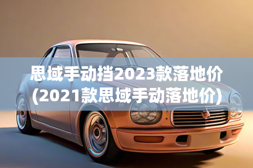 思域手动挡2023款落地价(2021款思域手动落地价)