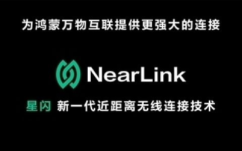 海思官宣：星闪车钥匙方案即将量产装车 解决靠近“罚站”等问题