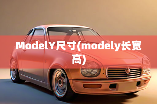 ModelY尺寸(modely长宽高)