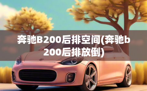 奔驰B200后排空间(奔驰b200后排放倒)