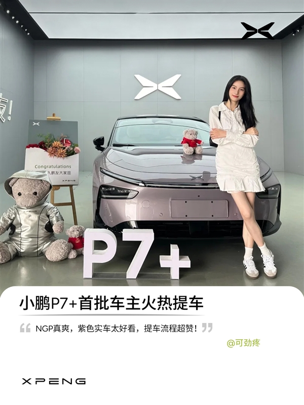 小鹏P7+首批车主已提车 官方晒照：全是大美女