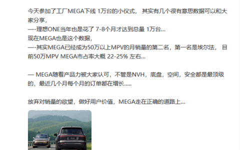 理想MEGA第10000台正式下线：市占率已达1/4