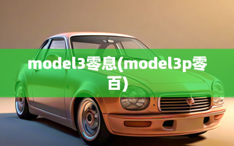 model3零息(model3p零百)