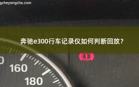 奔驰e300行车记录仪怎么看回放？