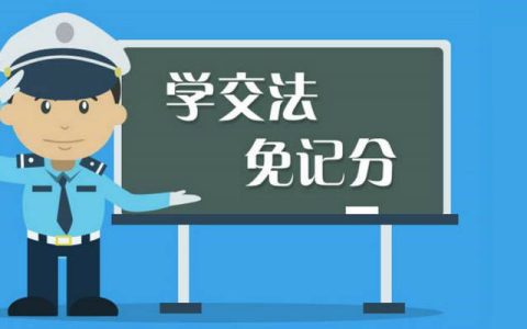 学法减分最多能学回多少分