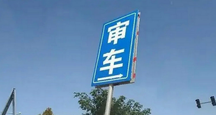 脱审车辆怎么续审