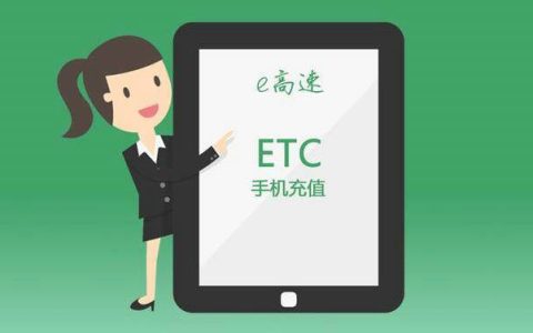 etc缴费网上缴费怎么弄