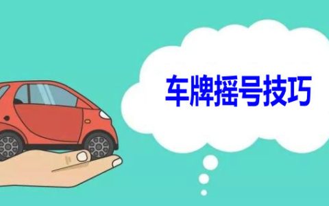 车牌摇号有什么技巧吗