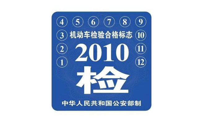 新车免检车怎么领取年检标