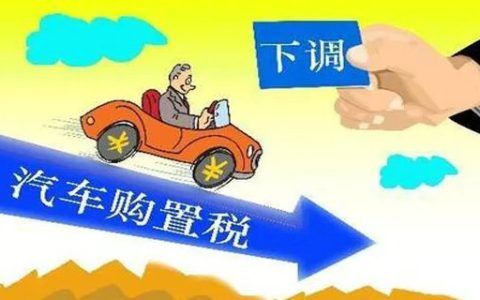 2020年车辆购置税减半吗 购置税2020年新政策