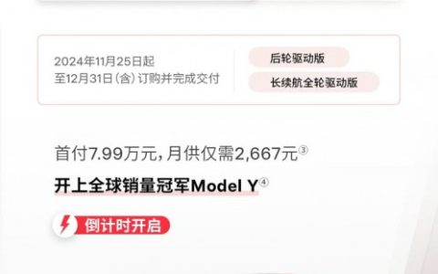 特斯拉中国：Model Y限时交付尾款立减1万元