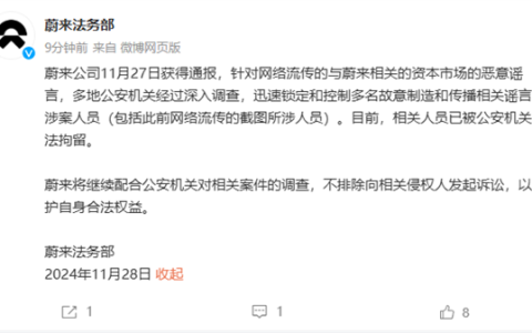 蔚来：故意制造和传播相关谣言的涉案人员已被拘留