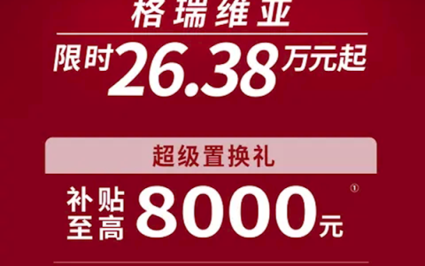 丰田格瑞维亚公布限时优惠：限时26.38万起硬刚别克GL8！