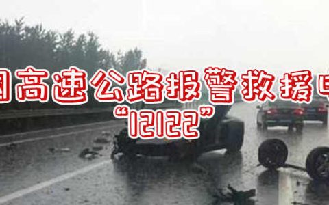 高速道路救援怎么收费的