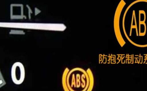 汽车仪表盘显示abs是什么意思