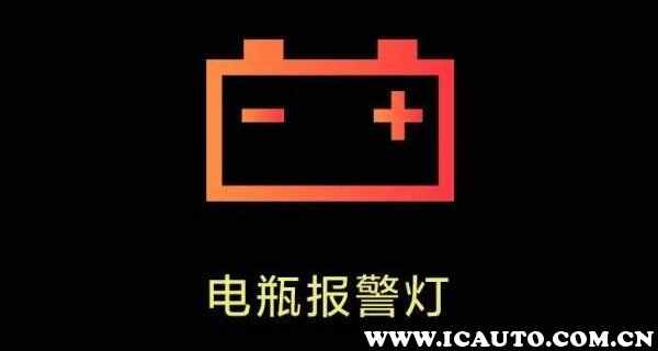 汽车电池故障灯亮了怎么办