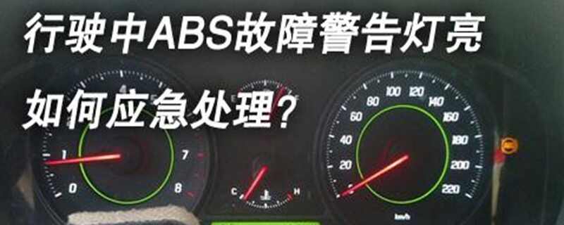 小车abs灯亮了是什么原因,怎样排除