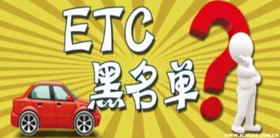 etc欠费拉入黑名单怎么解除