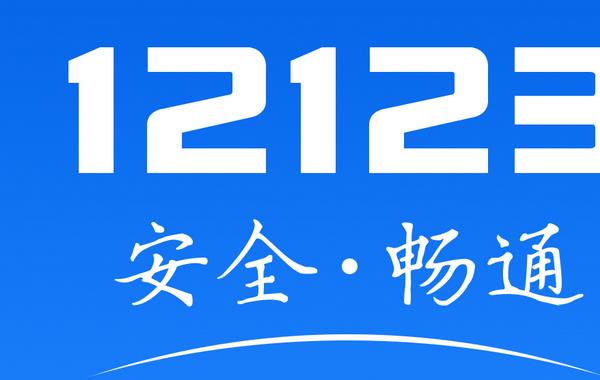 刚拿驾照多久可以备案12123(车主们只需要通过手机就能完成)