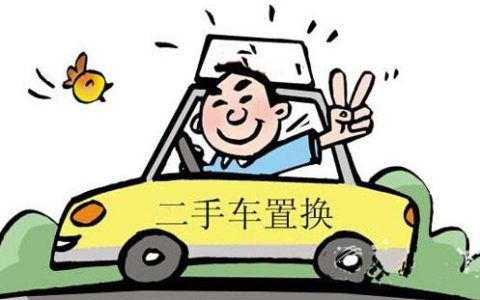 旧车换新车怎么换 旧车怎么置换新车(旧车换新车怎么换旧车怎样置换)