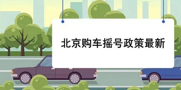 北京购车摇号政策最新规定(北京购车摇号政策最新规定有哪些)