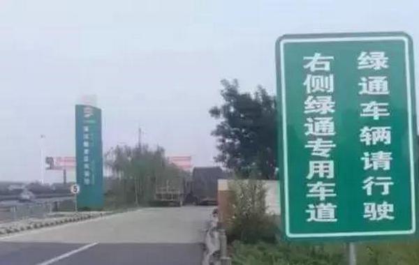 绿通上高速需要什么手续才能免费