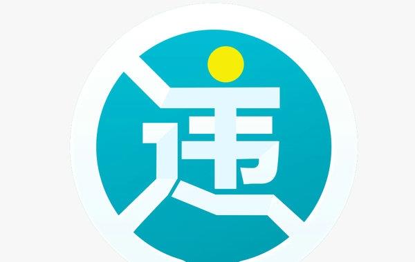 高速违章查询方法有哪些