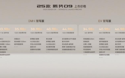 2025款腾势D9实现全面升级，是否能重归榜首还需拭目以待