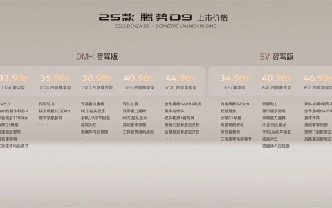 售价33.98万元起！25款腾势D9重磅上市，再立MPV 6大标杆！