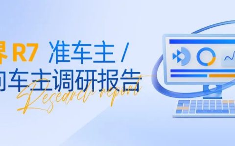 智界 R7 准车主 / 意向车主调研报告 | 42 号车库出品