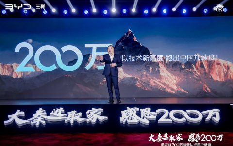 秦家族200万销量达成 中国家轿市场的放心之选