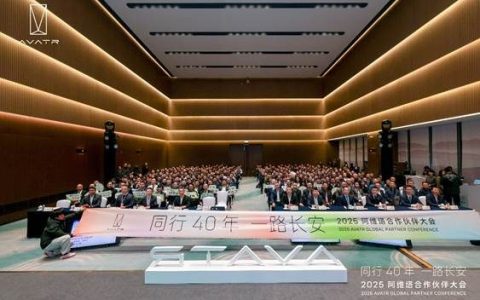 阿维塔召开2025合作伙伴大会，公布未来三年发展计划