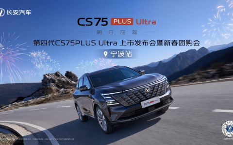 明日座驾 再越巅峰——第四代CS75PLUS Ultra上市发布 暨新春团购会宁波站圆满结束