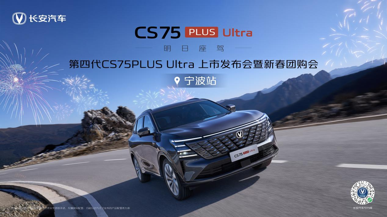 明日座驾 再越巅峰——第四代CS75PLUS Ultra上市发布 暨新春团购会宁波站圆满结束