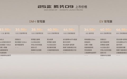 售价33.98万元起 2025款腾势D9重磅上市