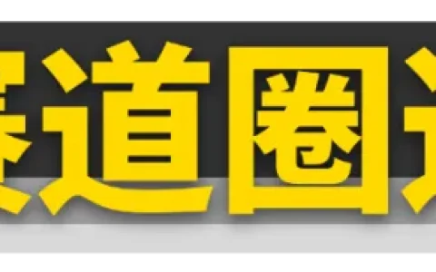 2024车圈10大热词，你知道几个？