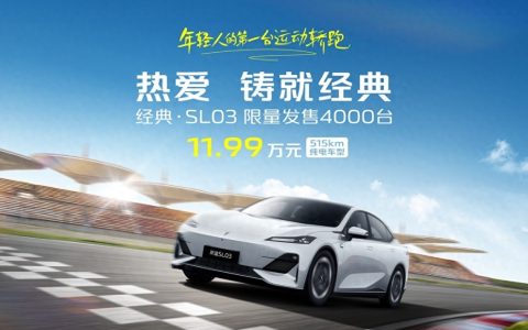 深蓝SL03经典版上市 售11.99万元 限量4000台