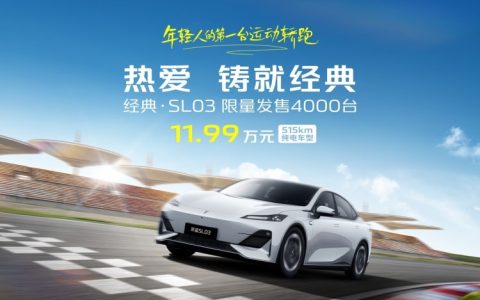 11.99万元，限量4000台！深蓝SL03经典版上市