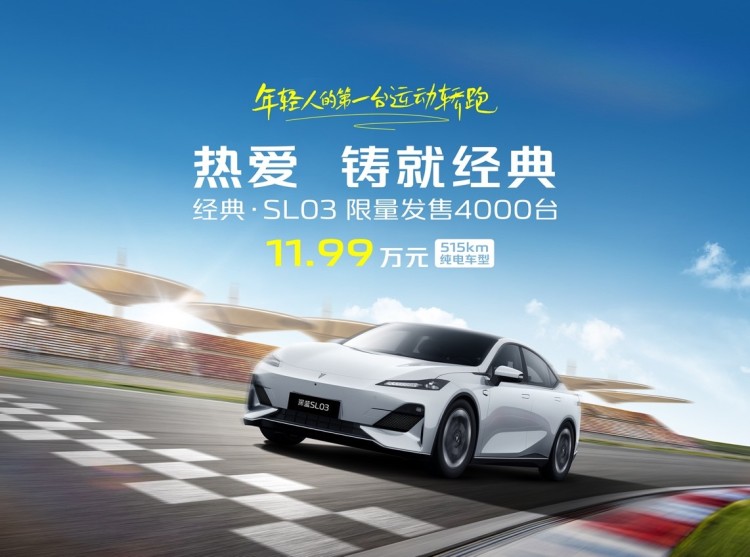 11.99万元，限量4000台！深蓝SL03经典版上市