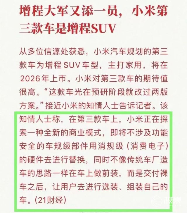 小米再曝新车！中大型增程SUV攻入15万级，主打家用、裸车交付车主组装