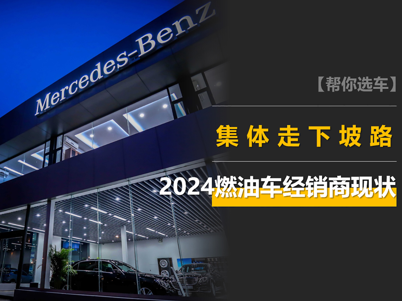 燃油车经销商的2024：有销售1年换3家，奔驰利润大降，红旗还行