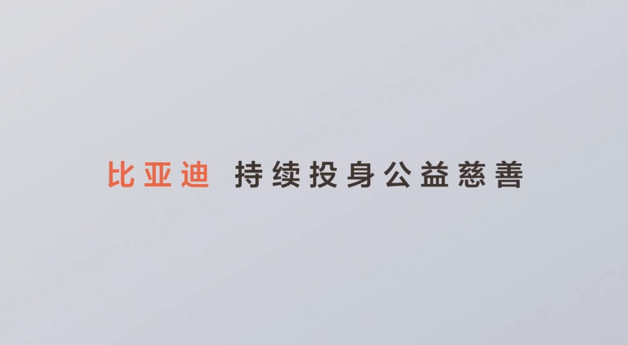 比亚迪宣布捐了30个亿搞教育慈善