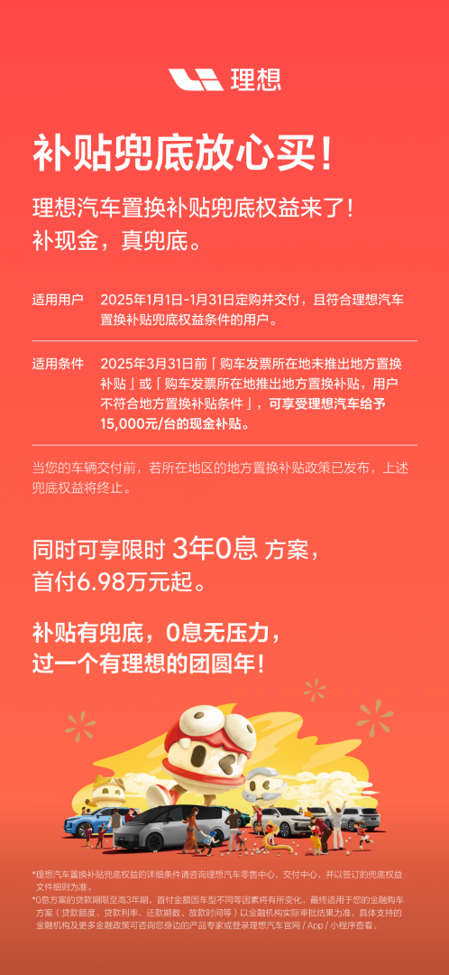 理想汽车置换补贴兜底权益发布，3月前未拿到国补可享1.5万元现金补贴