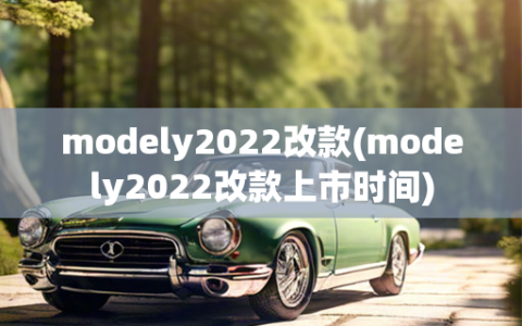 modely2022改款(modely2022改款上市时间)